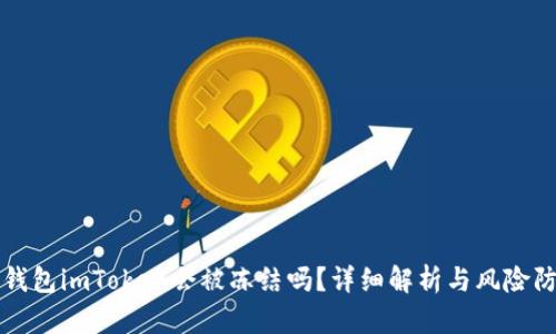 冷钱包imToken会被冻结吗？详细解析与风险防范