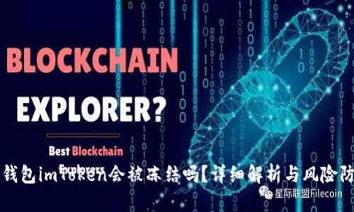 冷钱包imToken会被冻结吗？详细解析与风险防范