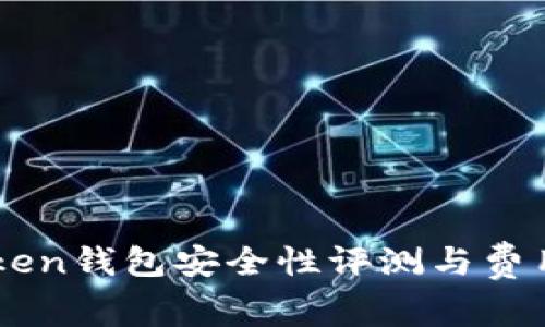 imToken钱包安全性评测与费用解析