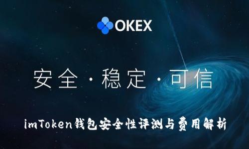 imToken钱包安全性评测与费用解析