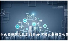 手机比特币钱包恢复指南：如何轻松找回你的资