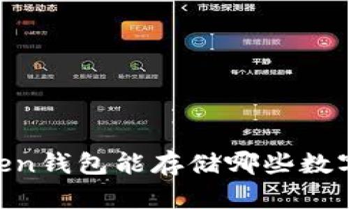 ImToken钱包能存储哪些数字资产？