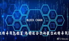 比特币钱包推荐：选择适合你的最佳比特币钱包
