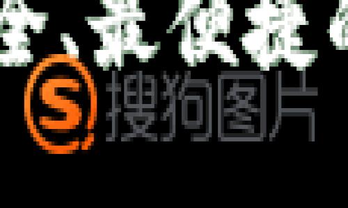 imToken钱包：最安全、最便捷的数字资产管理工具