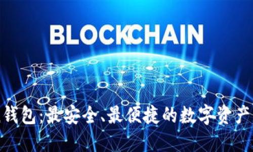 imToken钱包：最安全、最便捷的数字资产管理工具