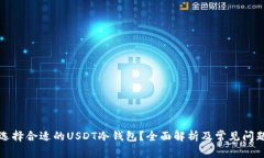 如何选择合适的USDT冷钱包？全面解析及常见问题