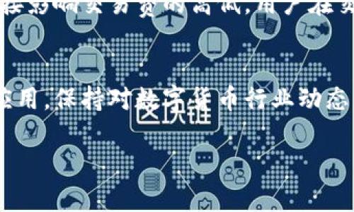   imToken钱包官方网站介绍与使用指南 / 

关键词： guanjianci imToken钱包, imToken官方网站, 数字货币钱包, 以太坊钱包, 加密货币管理 /guanjianci 

一、imToken钱包概述
imToken是一款知名的数字货币钱包，旨在为用户提供安全、便捷的资产管理方式。自2016年推出以来，imToken凭借其优秀的用户体验和丰富的功能受到广泛关注。用户可以通过imToken钱包安全存储、管理和交易多种类型的数字资产，特别是以太坊及其生态系统中的代币。
除了基本的资产存储，imToken还支持去中心化交易所（DEX）、代币交换和DApp访问，使用户能够轻松地参与到区块链生态中。此外，imToken坚持提供无缝的用户体验，支持多语言和多种设备平台，让全球用户都能方便使用。

二、imToken钱包的功能特点
1. 安全性：imToken在安全性方面采取了多重措施，如私钥的本地存储、分层确定性钱包架构和可信计算技术等，确保用户资产安全。
2. 一键交换：用户可以在链上实时进行代币兑换，资金的流动性大大提高。
3. DApp浏览器：imToken内置DApp浏览器，用户可以直接访问各类区块链应用，无需额外下载应用程序。
4. 多链支持：imToken不仅支持以太坊，还支持 EOS、BTC 等多种主流区块链，为用户提供更大的选择空间。
5. 社区支持：imToken有一个强大的社区，用户可以方便获取更多的支持与教程，此外，imToken也定期更新，增加新功能，提升用户体验。

三、如何注册与使用imToken钱包
注册imToken钱包非常简单，用户只需按照以下步骤进行操作：
ol
    li访问imToken官方网站或下载移动应用程序。/li
    li选择创建钱包，用户需要设置一个安全密码。/li
    li完成所有的安全备份，如记录助记词并妥善保存。/li
    li根据提示完成其他相关设置。/li
/ol
完成以上步骤后，用户就可以开始使用钱包，查看资产、进行交易和访问DApp。

四、imToken钱包的常见问题
h41. imToken钱包安全吗？/h4
imToken钱包非常注重安全性，其设计理念是用户的私钥完全控制在用户的设备上，而不是在公司服务器上。此外，imToken还利用了区块链技术的特性，即去中心化，所有的交易记录都是公开的并且不可篡改。在各种情况下，如手机丢失或被盗，用户可以使用助记词恢复钱包，从而保护数字资产的安全。然而，用户自身的操作安全也十分重要，建议选择安全性较高的设备来使用，并且勿将助记词轻易泄露给他人。

h42. 如何恢复imToken钱包？/h4
若用户的设备丢失或钱包需要重新安装，则可以通过助记词来恢复钱包。首先，用户需要在imToken主界面选择“恢复钱包”，然后输入之前保存的助记词。建议用户在避免网络连接的环境下进行恢复，以避免助记词在传输过程中被窃取。此外，恢复过程中的助记词需要确保没有其他人可以进行窃取或监视，这样能够有效保护用户资产的安全。

h43. imToken支持哪些币种和区块链？/h4
imToken支持多种主流数字货币和区块链，主要包括以太坊（ETH）及其ERC20和ERC721代币、比特币（BTC）、EOS、TRON等多个公链资产。用户可以在钱包内自由管理多种资产，方便进行资产的配置与调配。此外，imToken也持续进行技术更新，支持更多的新链和新币种，用户可以随时关注imToken的官方消息获取关于新支持币种的最新动态。

h44. imToken钱包的手续费情况如何？/h4
在使用imToken进行交易时，用户需要支付一定的网络手续费，这些费用主要由区块链网络收取，并不是imToken服务本身的收费。具体的手续费因区块链而异，如以太坊网络的拥堵程度会直接影响交易费的高低。用户在交易时，可以设置不同的手续费级别，以加快交易确认的速度。此外，imToken会不定期推出手续费优惠活动，用户可以关注官方网站或应用内的通知获取最新优惠信息。

总结
imToken钱包凭借丰富的功能和出色的安全性，已成为全球数以万计用户的首选数字资产管理工具。无论是新手还是专业玩家，imToken都能为用户提供完美的服务体验。建议用户定期更新应用，保持对数字货币行业动态的关注，以更好地管理和保护自己的数字资产。

请注意，本文的详细信息会跟随imToken需要更新的内容变动，因此定期访问imToken官方网站获取官方更新是非常重要的。