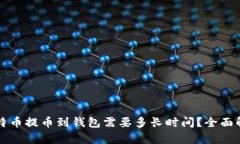 比特币提币到钱包需要多长时间？全面解析