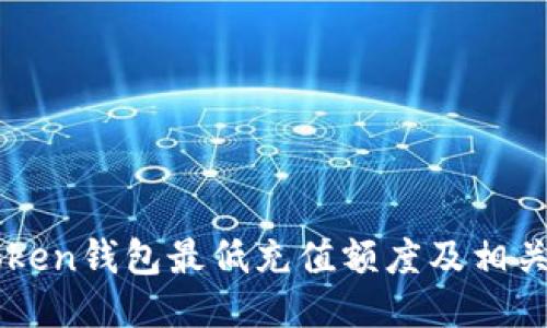 imToken钱包最低充值额度及相关指南