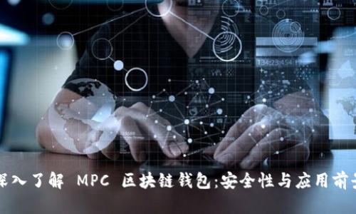 深入了解 MPC 区块链钱包：安全性与应用前景