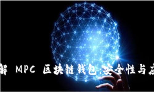 深入了解 MPC 区块链钱包：安全性与应用前景