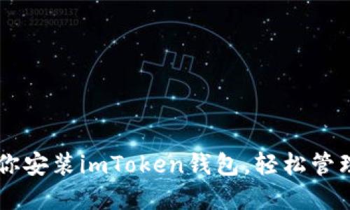 手把手教你安装imToken钱包，轻松管理数字资产