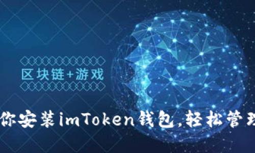手把手教你安装imToken钱包，轻松管理数字资产