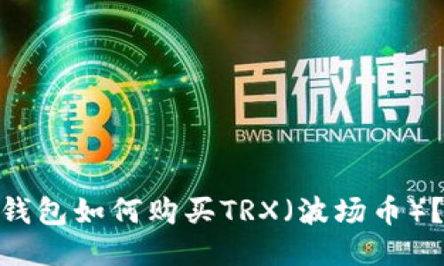 imToken钱包如何购买TRX（波场币）？详细指南