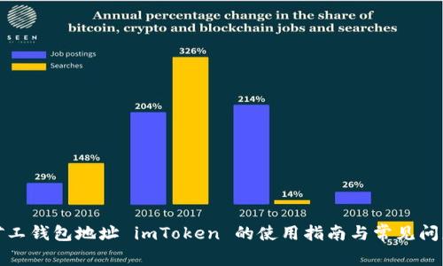 轻松矿工钱包地址 imToken 的使用指南与常见问题解答