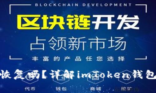 imToken钱包能恢复吗？详解imToken钱包的数据恢复方法