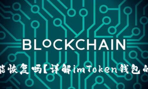 imToken钱包能恢复吗？详解imToken钱包的数据恢复方法