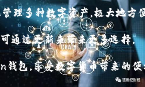 如何快速登录imToken钱包？详细视频教程解析

imToken, imToken钱包, 钱包登录, 加密货币, 区块链/guanjianci

在数字货币的快速发展中，钱包的选择和使用逐渐成为用户的关注焦点。其中，imToken钱包因其安全性、易用性和全面的功能，成为了广泛使用的加密货币钱包之一。然而，许多新用户在登录imToken钱包时可能会遇到一些困难。为了帮助大家更顺利地使用这一钱包，本文将详细讲解如何登录imToken钱包，并提供相关视频教程。

imToken钱包概述
imToken是一款基于区块链的数字资产钱包，可以说是当前市场上最受欢迎的数字钱包之一。用户不仅可以用imToken来存储和管理自己的数字资产，比如以太坊、比特币等， 还可以进行交易、投资等操作。它有较高的安全性和隐私保护，获得了许多用户的信任。

如何下载和安装imToken
在使用imToken钱包前，首先要确保您已下载并安装了imToken官方应用。您可以在Apple Store或Google Play等应用商店中搜索“imToken”，下载并安装。在安装过程中，请确保您下载的版本是官方的，以免遭受到安全风险。

imToken钱包的登录方式
imToken钱包的登录方式相对简单，用户可以通过以下几种方式登录：
ul
    listrong助记词登录：/strong此为最常用的方法。用户在首次创建钱包时，会生成一组12个助记词，用于唯一标识您的钱包。在登录界面，选择“助记词登录”，输入您的助记词即可恢复钱包。/li
    listrong私钥登录：/strong如果您当初导出过私钥，可以选择私钥登录。输入私钥信息，系统将为您恢复钱包。/li
    listrong指纹或面部识别：/strong如果您在设置中启用了生物识别，您可以利用指纹或面部识别快速登录。/li
/ul

视频教程：imToken钱包登录步骤
为了更好地帮助登录流程，我们准备了详细的视频教程。视频中包含每一种登录方式的步骤解析，帮助用户轻松掌握登录技巧。无论是助记词、私钥登录还是使用生物识别功能，视频中都有详细说明，确保您在实际操作中按照步骤进行，不会出现遗漏。

常见问题解答

如何找回丢失的imToken钱包？
如果用户因某种原因丢失了imToken钱包，首先需要确认自己是否还保存有助记词或私钥。这两个信息是找回钱包的关键所在。如果用户还拥有助记词或私钥，可以通过重新下载imToken应用，并在登录时选择对应的恢复方式（助记词或私钥），输入相关信息来找回钱包。

不过，值得注意的是，一旦用户丢失了这两者中的任何一个，就会面临无法找回钱包的风险。因此，用户在创建钱包时务必妥善保存助记词和私钥，最好是在离线环境中进行保存，不要随意分享或保存在网络存储中。

imToken钱包安全吗？
安全性是数字钱包用户最为关心的问题之一。imToken钱包采取了多种安全措施来保护用户资产，包括但不限于指纹识别、密码加密、助记词保护等。此外，imToken不存储用户的私钥和助记词，所有的加密货币管理均在用户本地进行。这意味着即便imToken平台遭到攻击，黑客也无法轻易访问用户的资金。

然而，用户需要意识到，钱包的安全性不仅依赖于软件本身，还取决于用户的使用习惯。比如，避免在公共网络环境下进行交易，不随意点击可疑链接等，这些都是保护自身资产的一部分。

如何选择适合自己的imToken版本？
imToken提供多个版本，用户在选择时需要根据自身需求来决定。比如，如果您是新手用户，选择中文版会更易于理解和操作。对于老手用户，功能更为全面的版本则能提供更多的交易选择。对于那些需要使用DeFi功能的用户，imToken也支持多种去中心化金融服务，用户可以根据自己的需求选择对应版本。

同时，imToken会不断更新其功能，用户应保持应用的更新，以确保体验最新功能和防范安全隐患。您可以在应用设置中找到更新提示，进行检查和更新。

imToken支持哪些币种？
imToken钱包支持多种主流加密货币，如比特币（BTC）、以太坊（ETH）、莱特币（LTC）等，此外还支持大量的ERC-20代币。这使得用户可以在一个平台上管理多种数字资产，极大地方便了交易和投资。

为了查看imToken当前支持的币种，用户可以在imToken钱包内进行查询，或访问imToken官网。此外，imToken也在不断扩展其支持的资产种类，用户可通过更新来带来更多选择。

总之，imToken钱包不仅为用户提供了安全的资产管理环境，还有丰富的功能和友好的用户体验。希望本文能帮助新用户更好地理解如何进入imToken钱包，享受数字货币带来的便利与乐趣。