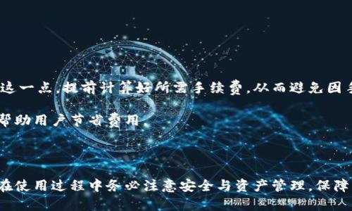 baiotiimtoken钱包更新后闪退的解决方案与技巧/baioti

imtoken, 钱包, 更新, 闪退, 解决方案/guanjianci

随着数字货币的流行，越来越多的人开始使用电子钱包来管理和存储他们的虚拟资产。其中，imToken钱包作为一款备受欢迎的数字资产管理工具，提供了简单、安全且功能丰富的服务。然而，很多用户在更新imToken钱包后，可能会遇到闪退的问题，让人感到困惑和不便。本文将深入探讨imToken钱包更新后闪退的原因，并提供相应的解决方案。

一、imToken钱包更新后的闪退原因分析

imToken钱包在不断迭代更新中，导致用户体验更为流畅，功能更加丰富。然则，部分用户在进行更新后，可能会遭遇闪退的问题。这种现象通常是由以下几个原因造成的：

1. **版本兼容性问题**：手机的操作系统版本与imToken的新版本不兼容，导致程序无法正常运行。老旧的设备或系统版本可能会影响应用程序的功能。

2. **安装包损坏**：在更新过程中，如果下载的安装包发生损坏，可能会导致软件闪退、崩溃等问题。用户可尝试重新下载最新版本。

3. **设备存储空间不足**：imToken钱包在更新时需要一定的存储空间，如果设备的存储空间不足，可能会导致程序无法完全加载，从而引发闪退。一些用户未能及时清理手机存储，留下过多的缓存文件。

4. **应用程序的缓存问题**：应用程序缓存未能有效清理，可能会导致软件在启动时出现错误或与新版本不兼容。清理缓存是解决许多软件问题的常见方法。

5. **网络问题**：不良的网络连接或网络配置问题可能导致用户无法正常使用新版本的功能，最终表现为闪退的现象。

二、如何解决imToken钱包更新后的闪退问题

以下是一些针对imToken钱包更新后闪退问题的解决方案，用户可根据具体情况进行尝试：

1. **检查系统兼容性**：确认手机操作系统是否为最新版本，并与imToken钱包的新版本相兼容。如果不兼容，建议将操作系统升级到最新版本。

2. **重新安装imToken**：如果怀疑安装包损坏，可以尝试先卸载imToken钱包，然后到官方网站或应用商店下载最新版本进行安装。这通常能够解决大部分问题。

3. **清理存储空间**：确保设备有足够的存储空间。用户可以通过删除不必要的应用、照片和文件来释放空间。此外，清理缓存数据也非常重要。

4. **清理应用缓存**：进入设备的‘设置’选项，找到应用管理，去imToken应用下清理缓存和数据。清理完成后重新启动应用，看是否能正常使用。

5. **检查网络连接**：确保手机连接到稳定的Wi-Fi或移动数据网络。用户可以尝试重启路由器，或者切换网络连接，确保网络质量良好。

三、常见问题解答

1. 如何确保imToken钱包的安全性？

在使用任何数字钱包时，安全性都是用户关注的重点。imToken钱包在设计上就注重了安全性，同时用户也应采取一些额外的措施来保障自身资产安全。

第一，用户应采用强密码和两步验证机制。设置复杂密码，并启用两步验证，可以极大降低账户被盗的风险。使用字符、数字和符号的组合，增加密码的复杂度，有助于保护账户安全。

第二，定期更新imToken钱包至最新版本。每次更新通常都会修复已知的安全漏洞，确保使用中不易受到攻击。同时，用户还应关注官方发布的安全公告，以便及时采取措施。

第三，避免在公共Wi-Fi环境下进行重要的资金交易。公共网络通常缺乏足够的安全保护，容易被黑客攻击，建议用户在确保网络安全的情况下进行交易。

最后，定期备份私钥和助记词。助记词和私钥是用户访问资金的唯一凭证，务必做好备份并安全保管。如果意外丢失，可能导致资产无法找回。

2. 如何合理管理imToken钱包中的资产？

管理imToken钱包中的资产是用户理财的一部分，合理的管理能够帮助用户提高资产回报率，减少损失。

首先，用户应掌握区块链和数字货币市场的基本知识，了解资产的变化情况。时常关注市场行情，审时度势选择最佳的投资时机。

其次，分散投资是一个有效的风险管理策略。将资产分散投资在多个项目中可以降低由于单一项目失败带来的风险。同时，用户还应关注不同币种的特点和适合的投资方式。

再者，定期审视资产配置。在市场变化的过程中，用户应根据持币的性质和市场行情调整资产配置，确保随时处于最佳投资状态。

最后，做好盈利与止损策略的制定。无论市场环境如何，都应保持理智，设定适合自己的盈利和止损线。当市场触及这些线时，及时采取行动保护资产。

3. imToken钱包数据如何备份与恢复？

备份与恢复是保护imToken钱包数据的关键。以下是一些简单的步骤，帮助用户完成备份和恢复。

首先，用户在创建钱包时会生成助记词。这些助记词是恢复钱包的唯一凭证，因此用户必须妥善保管并备份。

为了做好备份，用户可以通过纸质记录的方式将助记词写下，存放在安全的地方，避免数字方式存储而导致泄露。勿将助记词分享给任何人，也不应该在网络上透露。

如果用户需要恢复钱包，只需在打开imToken钱包时选择“恢复钱包”选项，输入助记词，按照提示操作即可完成恢复过程。恢复完成后，用户需浏览钱包中的资产状况以确保所有数据均正常。

定期进行数据备份也是确保资产安全的重要环节。用户可以在每次进行重要资产交易后，再次检查并备份助记词等信息，确保备份信息的准确性。

4. imToken钱包是否手续费透明？

imToken钱包在进行交易时收取一定的手续费。作为用户，了解这部分费用结构是相当重要的。

首先，imToken钱包的手续费包含网络费用与服务费用。不同的区块链网络（如以太坊、比特币）所需的手续费会有所不同。用户在进行交易时需注意到这一点，提前计算好所需手续费，从而避免因手续费不足而导致的交易失败。

其次，用户在imToken钱包中可以自由调整提交的手续费。当网络拥堵时，用户可以自行增加手续费以加快交易速度，相反，网络闲暇时则降低手续费，帮助用户节省费用。

透明度是用户关注手续费结构的另一个方面。imToken通过提供手续费明细，确保用户能够清晰了解自己的交易成本，从而做出明智的决策。

总之，imToken钱包作为一个安全、便捷的数字资产管理工具，虽然在更新后可能会遇到闪退等问题，但只需遵循相关的解决方案，便可顺利使用。用户在使用过程中务必注意安全与资产管理，保障资金的安全。希望本文能为各位imToken用户提供有价值的信息与帮助。