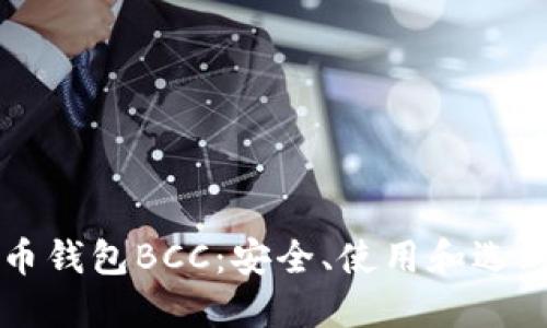 比特币钱包BCC：安全、使用和选购指南
