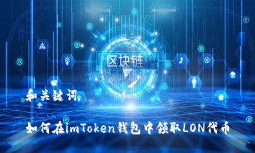 和关键词

如何在imToken钱包中领取LON代币