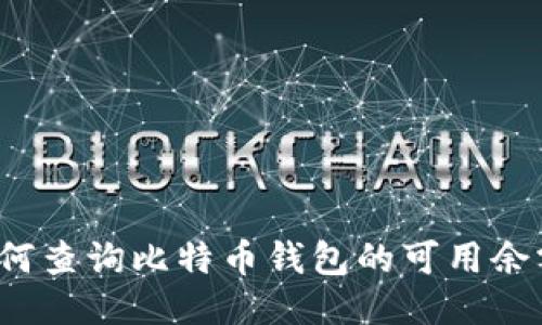 如何查询比特币钱包的可用余额？