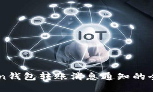 imToken钱包转账消息通知的全面指南