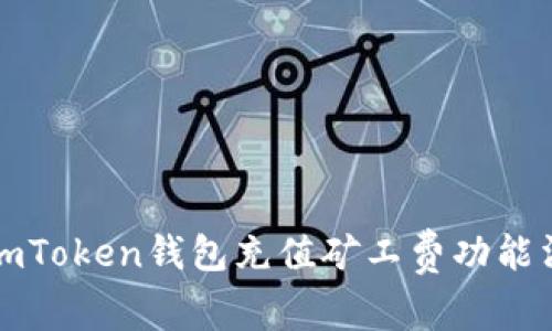 如何解决imToken钱包充值矿工费功能消失的问题