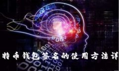 比特币钱包签名的使用方