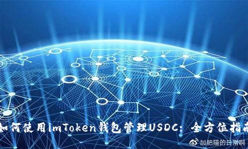 如何使用imToken钱包管理USDC: 全方位指南