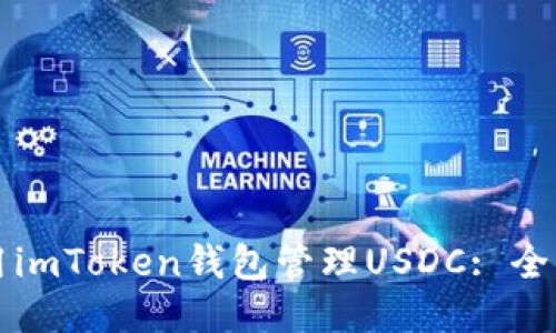 如何使用imToken钱包管理USDC: 全方位指南
