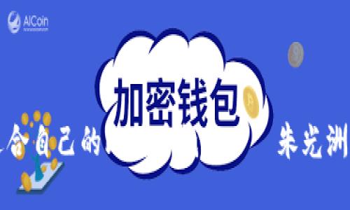 如何选择适合自己的比特币钱包——朱光洲的实用指南