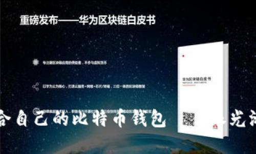 如何选择适合自己的比特币钱包——朱光洲的实用指南
