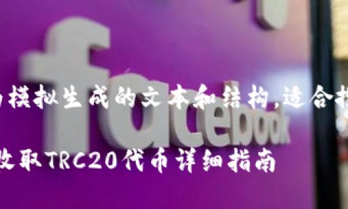 请注意，以下内容为模拟生成的文本和结构，适合搜索引擎，供您参考。

imToken钱包如何收取TRC20代币详细指南