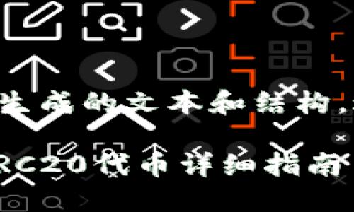 请注意，以下内容为模拟生成的文本和结构，适合搜索引擎，供您参考。

imToken钱包如何收取TRC20代币详细指南