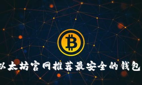 2023年以太坊官网推荐最安全的钱包交易指南