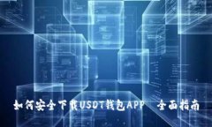 如何安全下载USDT钱包APP—