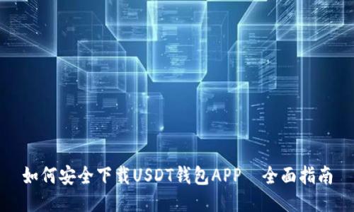 如何安全下载USDT钱包APP—全面指南