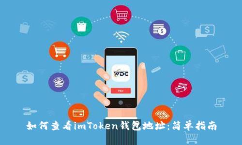 如何查看imToken钱包地址：简单指南