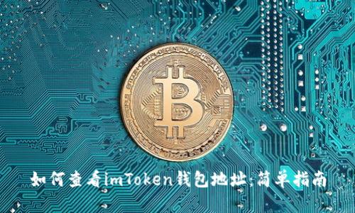 如何查看imToken钱包地址：简单指南