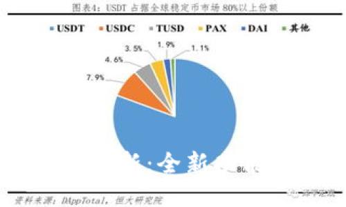 IM钱包最新版本更新：全新功能与用户体验提升