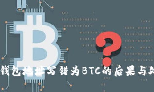 : USDT钱包地址写错为BTC的后果与处理方法