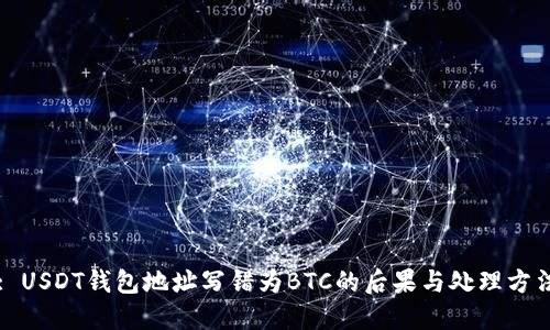 : USDT钱包地址写错为BTC的后果与处理方法