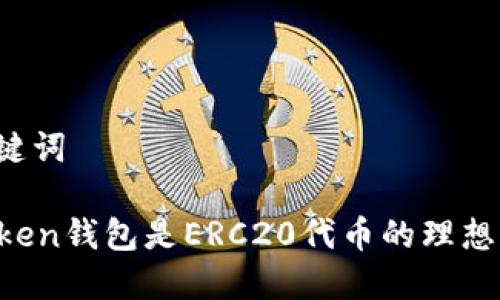 和关键词

imToken钱包是ERC20代币的理想选择！