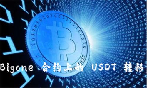 如何将 Bigone 合约上的 USDT 转移到钱包中