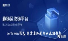 imToken钱包：您需要知道的