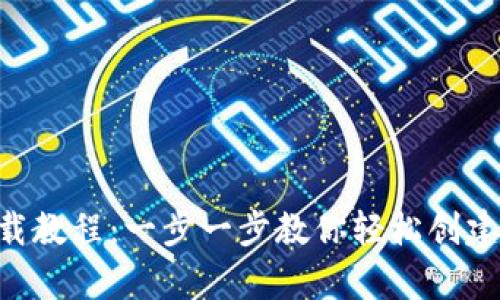 以太坊钱包app下载教程：一步一步教你轻松创建和使用以太坊钱包