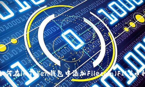 如何在imToken钱包中添加Filecoin（FIL）币种