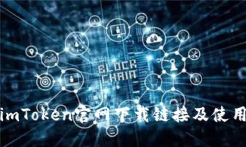 最新imToken官网下载链接及使用指南