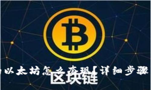 和关键词

冷钱包里的以太坊怎么套现？详细步骤与注意事项